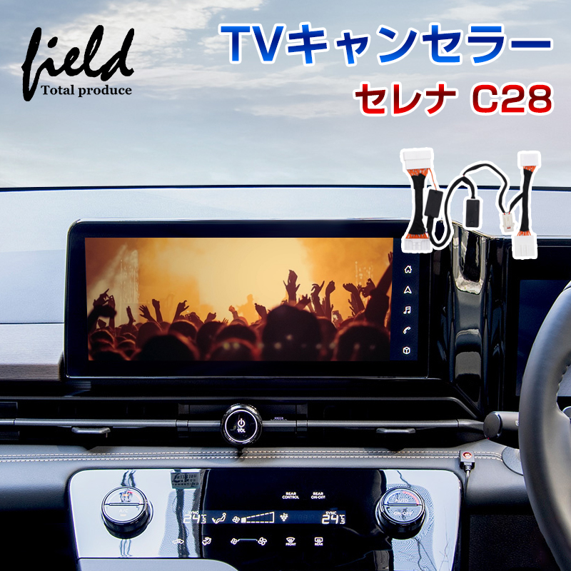 日産 セレナ C28 TV見られるキット NissanConnectナビゲーションシステム 切替可能 TVキット テレビキャンセラー TVナビキット  ナビ TV DVD キャンセラー : fld1882 : FIELD-AG - 通販 - Yahoo!ショッピング