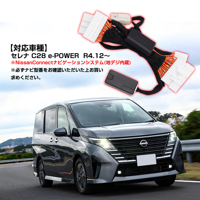 日産 セレナ C28 TV見られるキット NissanConnectナビゲーションシステム 切替可能 TVキット テレビキャンセラー TVナビキット  ナビ TV DVD キャンセラー