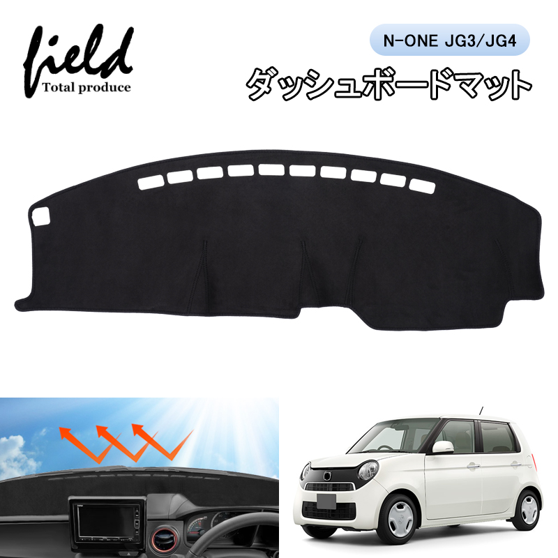 ▽ホンダ N-ONE JG3 JG4 ダッシュボードマット 車種専用 紫外線カット