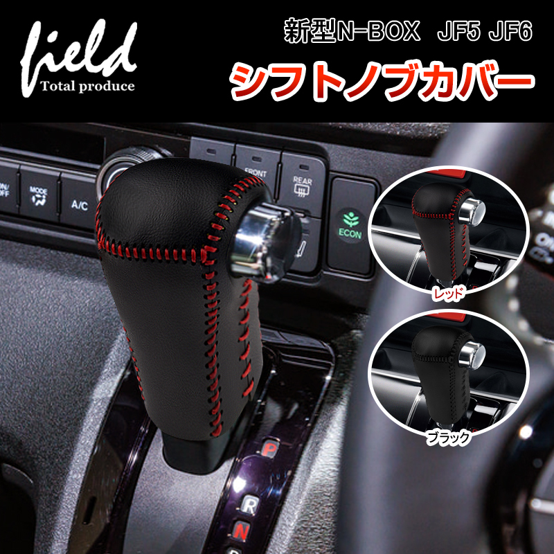 ホンダ 新型N-BOX JF5 JF6 シフトノブカバー キズ防止 汚れ防止 シフトグリップカバー 内装パーツ 車種専用設計 シフトレバー  ドレスアップ アクセサリー