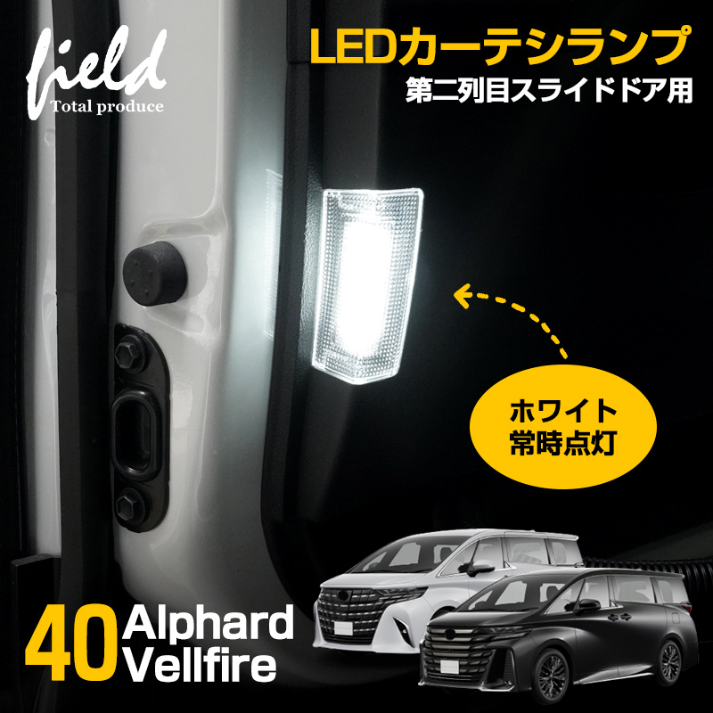 アルファード 40 ヴェルファイア 40 LED カーテシランプ 第二列目スライドドア用 18連 ホワイト点灯 ドアランプ LEDカーテシランプ  ALPHARD VELLFIRE