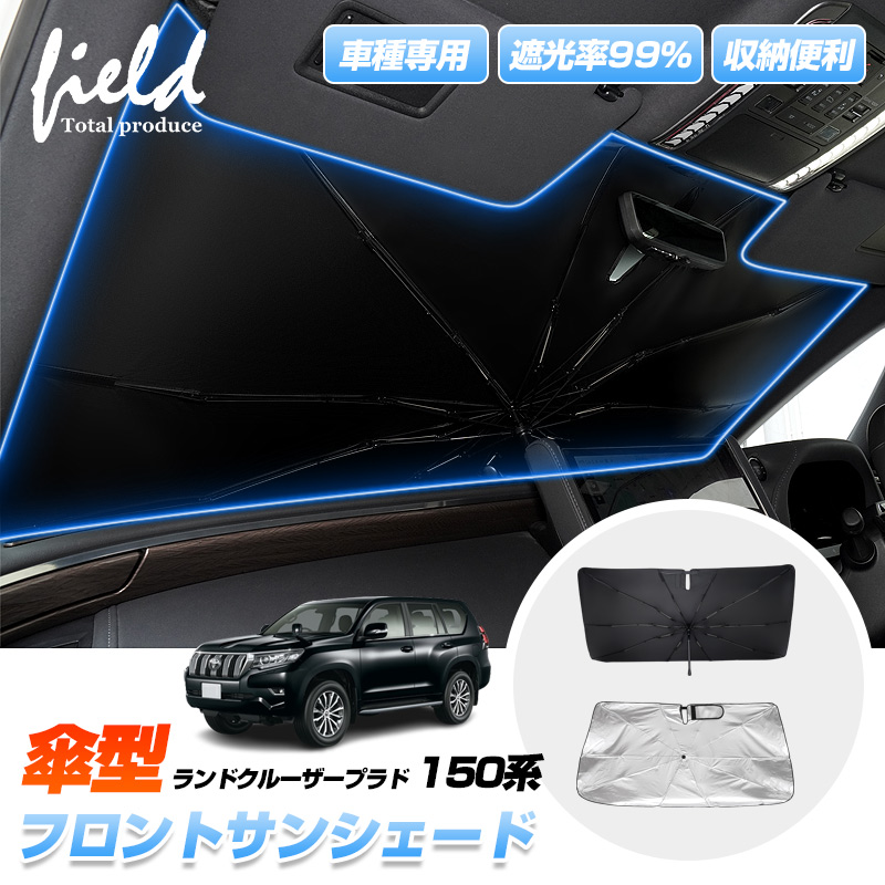 プラド150系　サンシェード ▽トヨタ ランドクルーザープラド 150系 PRADO 傘型サンシェード