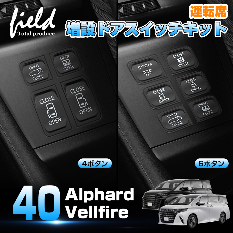 40アルファード/40ヴェルファイア 運転席追加スイッチ fld2034_01.jpg