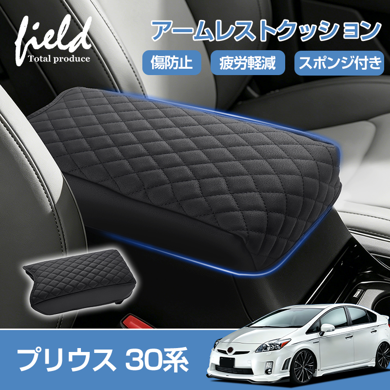 トヨタ（TOYOTA） ☆プリウス30系 後期 prius30 アームレストカバー