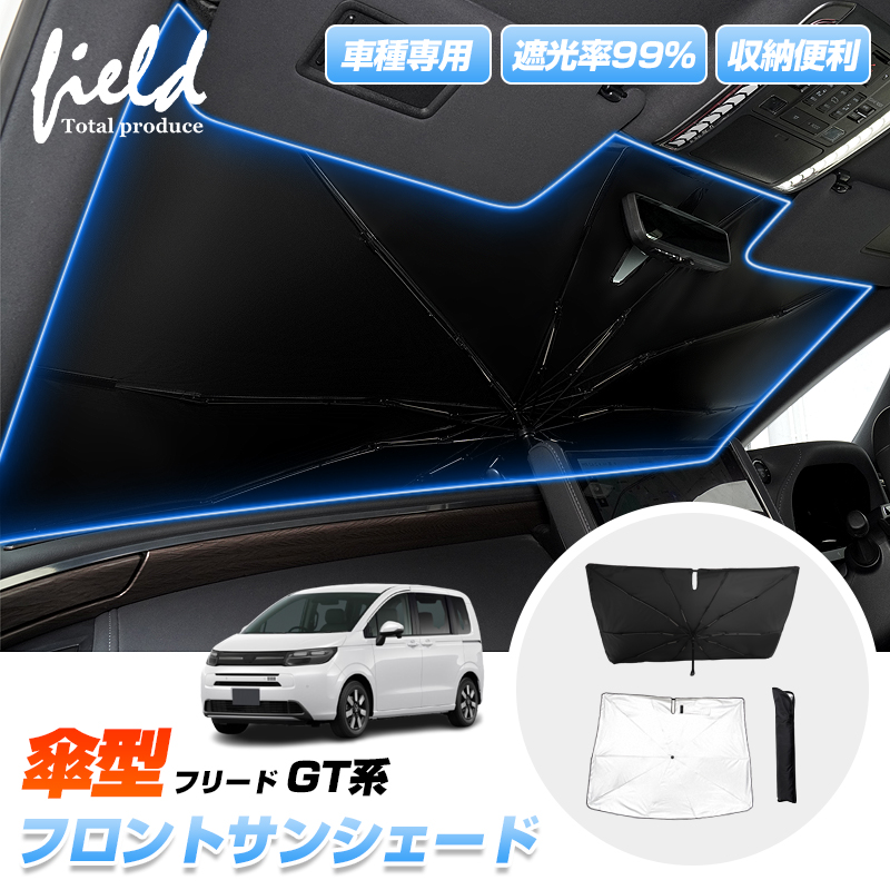 フリード ▽ホンダ GT系 GT1-GT8 FREED 傘型サンシェード フロント