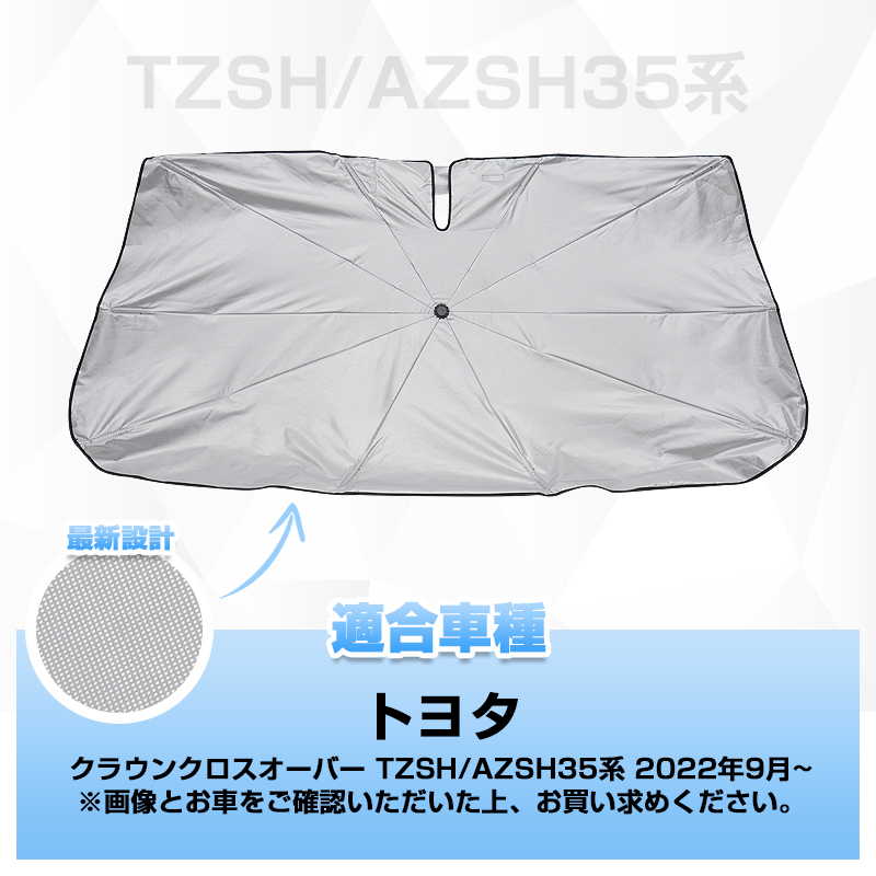 ▽ クラウンクロスオーバー TZSH/AZSH35系 傘型サンシェード