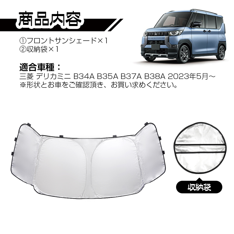 三角窓遮光タイプ ミツビシ デリカミニ delica mini フロントシェード