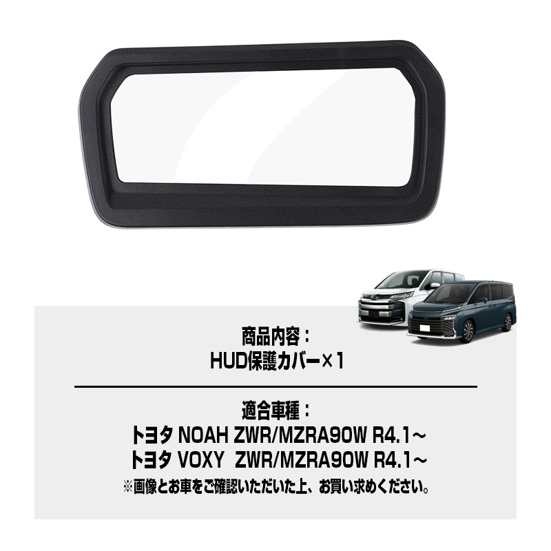トヨタ 純正 90系 ノア ヴォクシー ヘッドアップ ディスプレイ ☆改良版 ヘッドアップディスプレイ 保護カバー 新型 ノア ヴォクシー