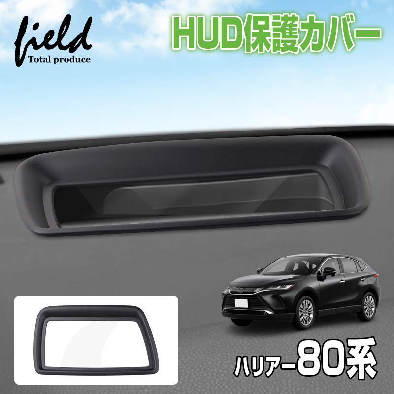 ▽ヘッドアップディスプレイ 保護カバー ハリアー 80系 harrier 80 HUD