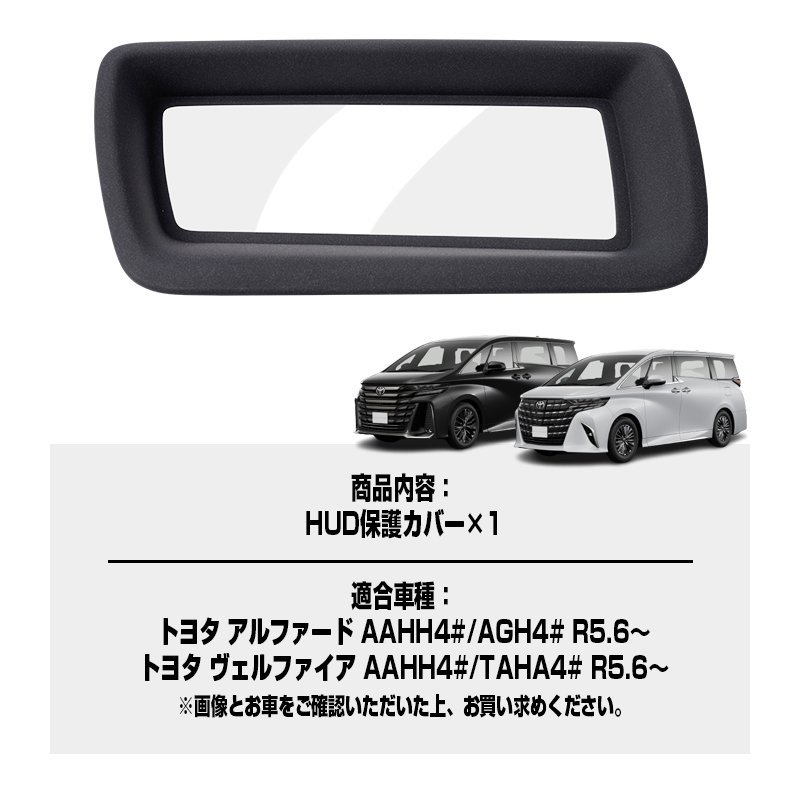 ☆改良版 ヘッドアップディスプレイ 保護カバー 新型 アルファード 40