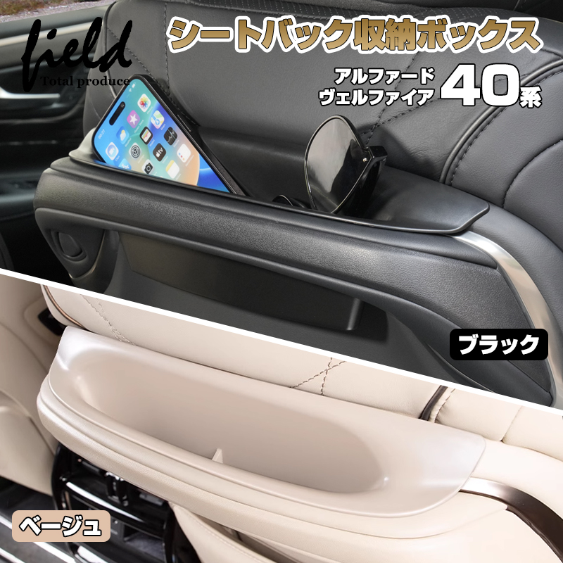 ▽1個セット シートバック 収納ケース アルファード40系 ヴェル