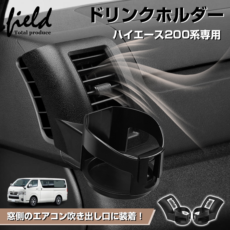 ▽ ハイエース 200系 4型 5型 6型 HIACE ドア掛け ドリンクホルダー