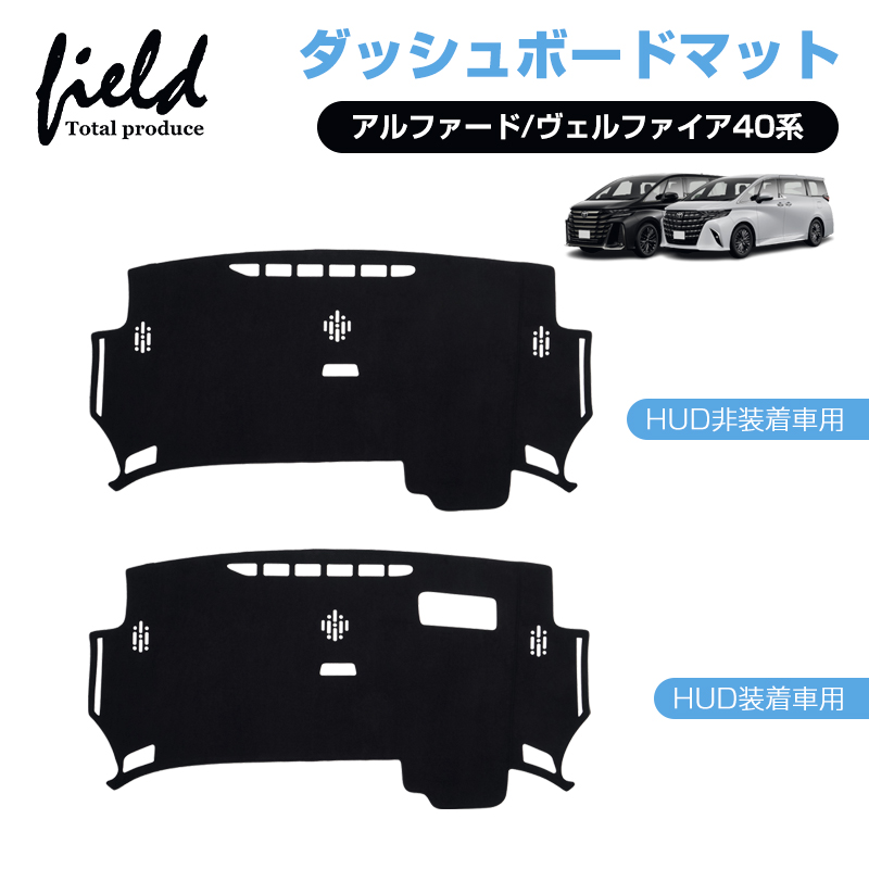 トヨタ アルファード ヴェルファイア 40系 ダッシュボードマット fld2153_01.jpg