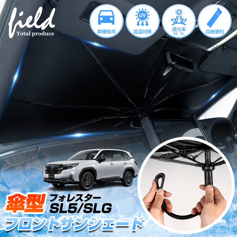 ▽スバル フォレスター SL5/SLG型 傘型 サンシェード フロントシェード