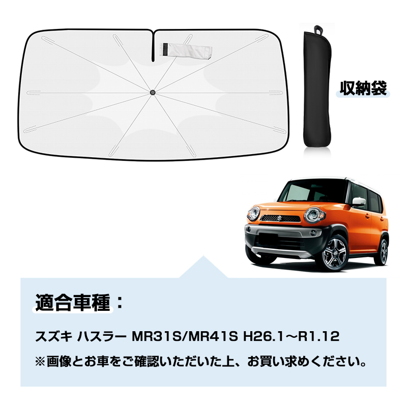 ▽スズキ ハスラー MR31S/MR41S 傘型サンシェード フロントシェード