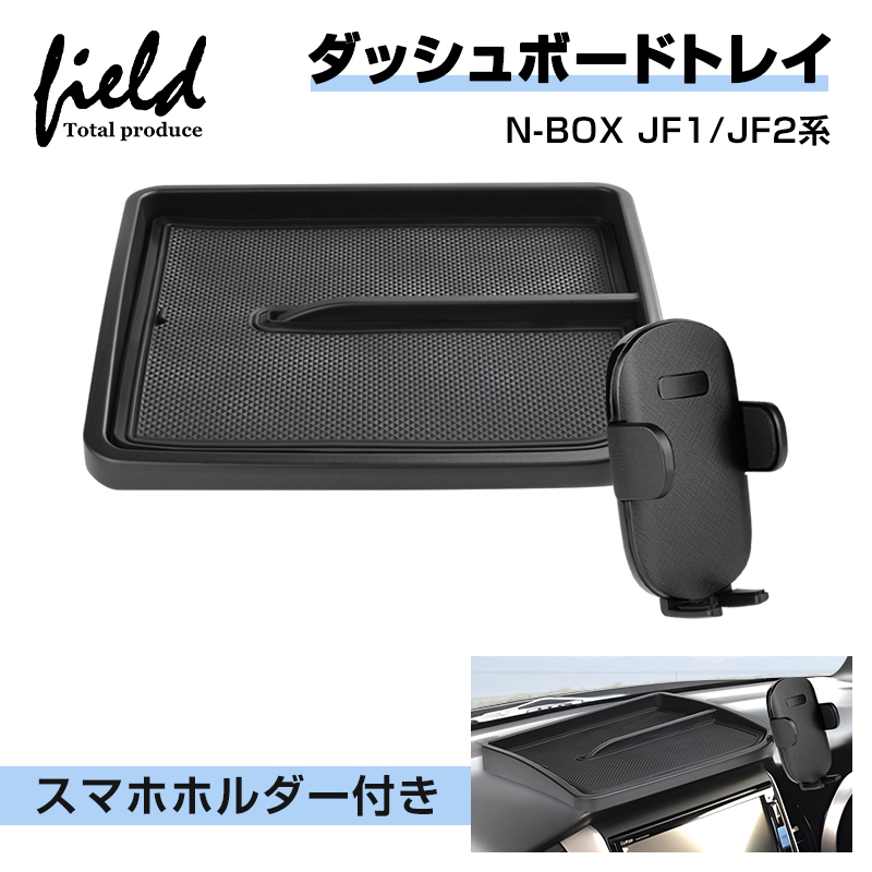 ホンダ（HONDA） ▽ホンダ N-BOX JF1 JF2 スマホホルダー付き ダッシュ