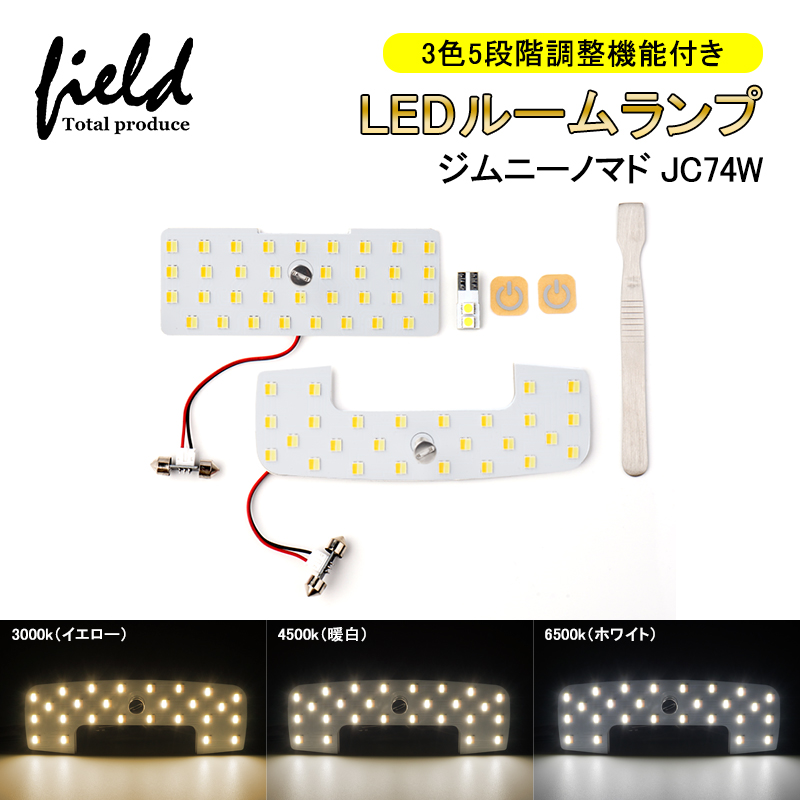 3色5段階調整機能付き」ジムニー ノマド JC74 Jimny LEDルームランプ