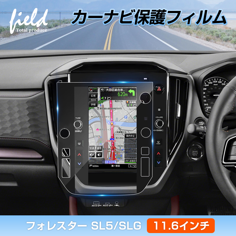 ▽スバル フォレスター SL系 SL5/SLG型 カーナビ 保護フィルム 11.6