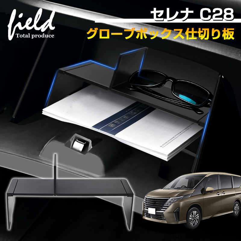 □日産 セレナ C28 専用 助手席 グローブボックス仕切り板 収納隔たり