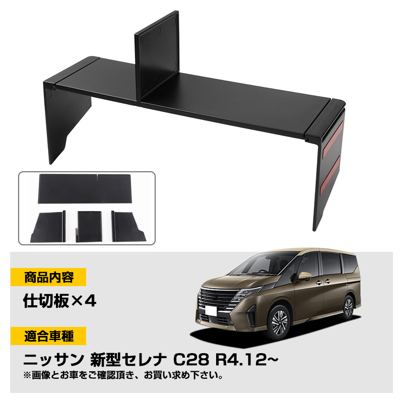 □日産 セレナ C28 専用 助手席 グローブボックス仕切り板 収納隔たり