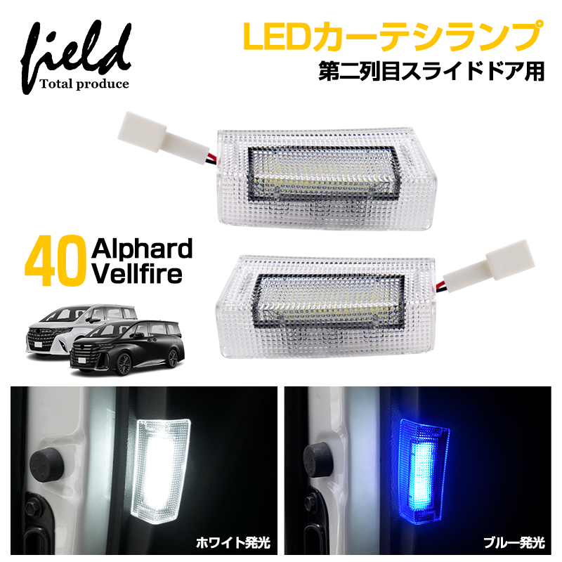ホワイト/ブルー発光」アルファード 40 ヴェルファイア LED カーテシ