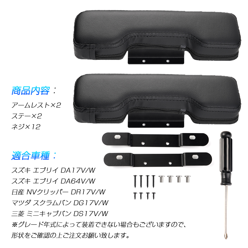 ▽SUZUKI エブリイバン エブリイワゴン DA17 DA64 サイドアームレスト