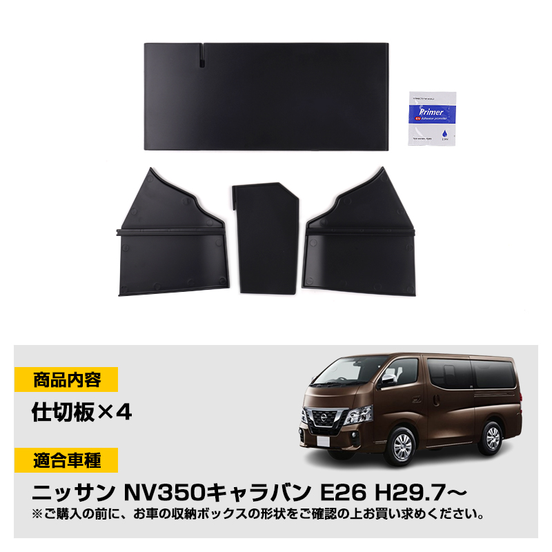 □キャラバンNV350 E26 助手席 グローブボックス仕切り板収納隔たり板