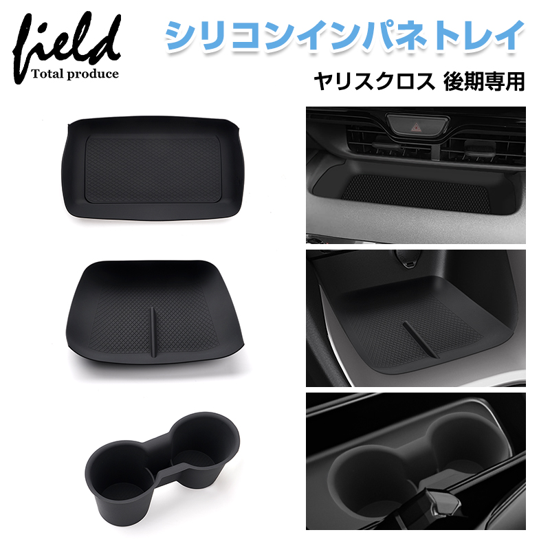 ヤリスクロス YARIS CROSS 後期用 シリコンインパネトレイドリンク