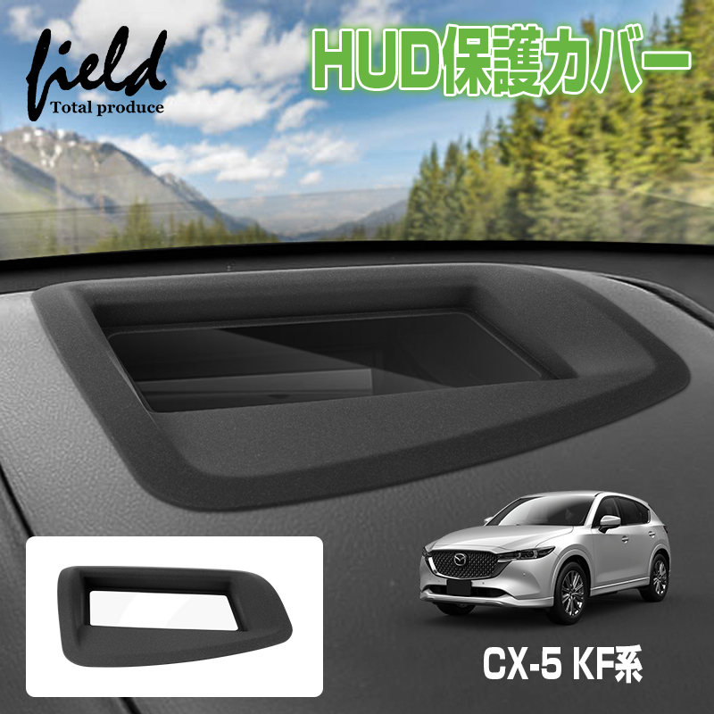 ▽マツダ CX-5 KF系 ヘッドアップディスプレイ 保護カバー HUD カバー