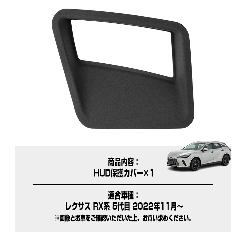 ▽レクサス RX系 5代目 ヘッドアップディスプレイ 保護カバー HUD