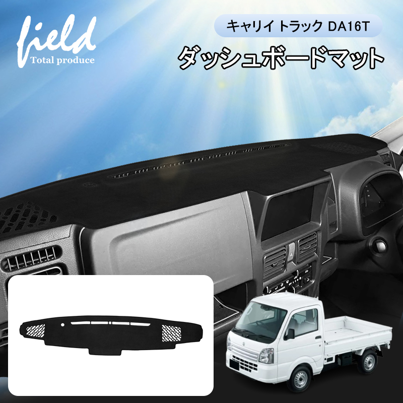 ▽スズキ キャリイ トラック DA16T CARRY ダッシュボードマット 専用