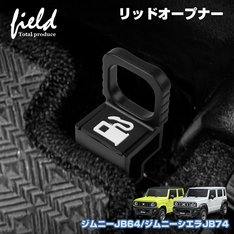 スズキ ジムニー ジムニーシエラ JB64W JB74W 給油口 穴付き延長レバー スズキ ジムニー ジムニーシエラ JB64W JB74W 給油口 穴付き延長レバー
