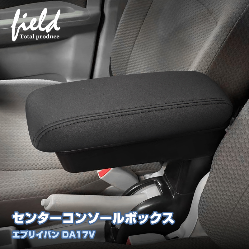 ▽スズキ エブリイバン DA17V DA18V 多機能 アームレスト センター