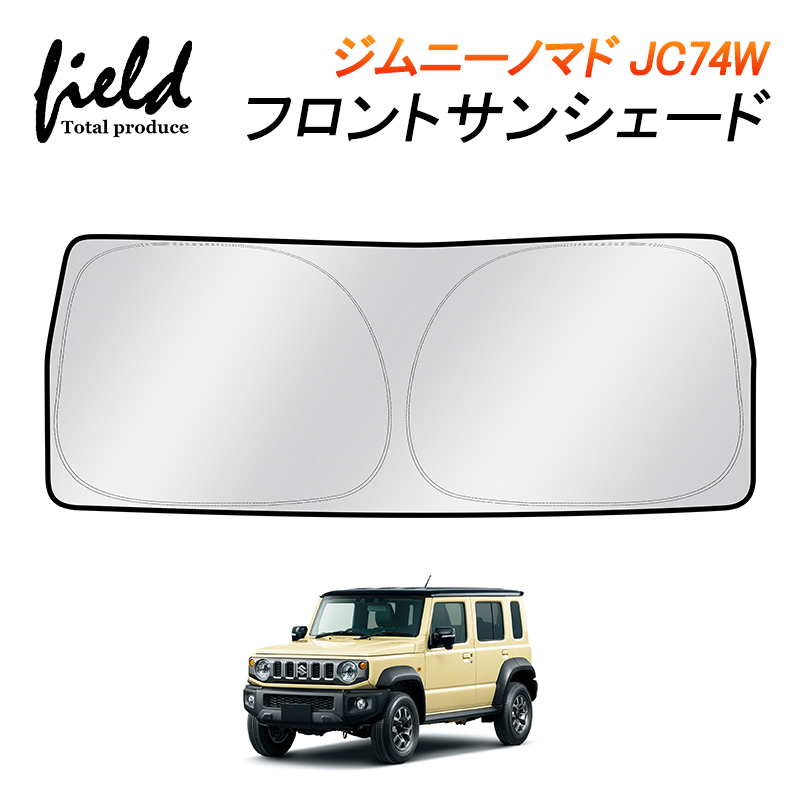 ジムニーノマド　JC74W 純正オプション　サンシェード　フロントシェード スズキ ジムニーノマド JC74W 専用 フロントシェード サンシェード