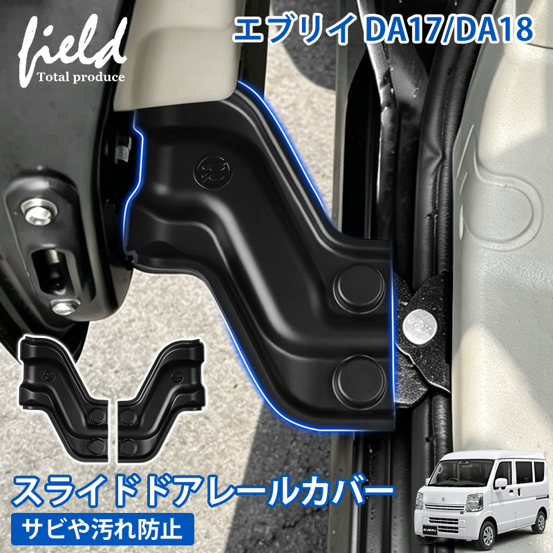 □スズキ エブリィ DA17 DA18 スライドドアレールカバー スライドドア