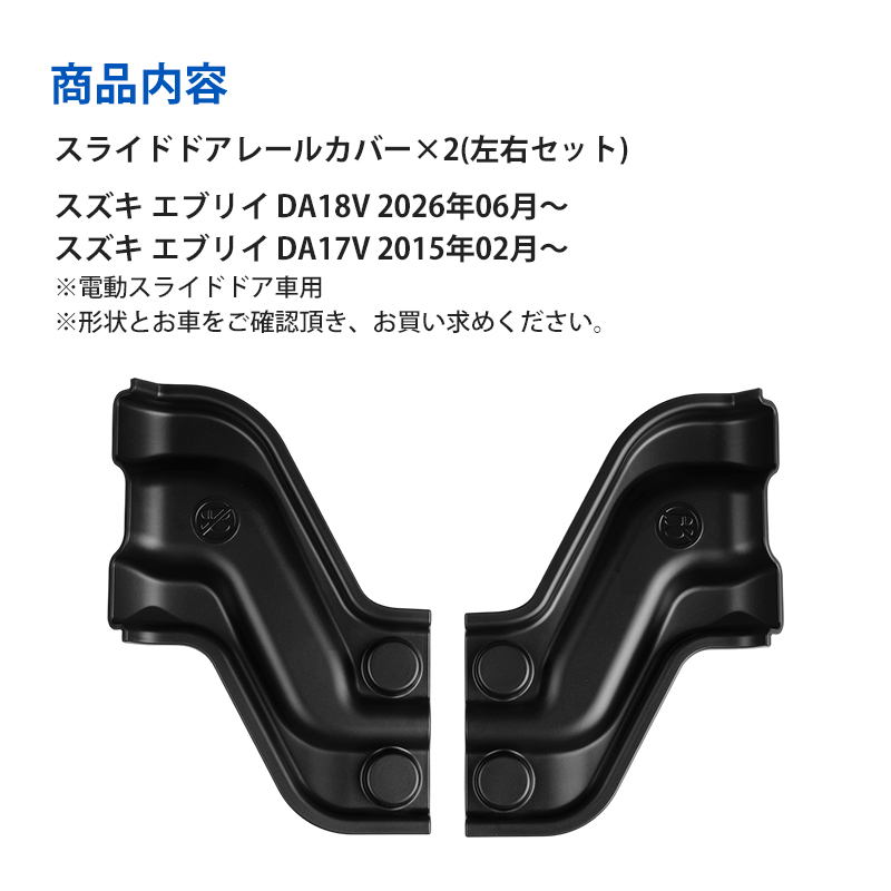 □スズキ エブリィ DA17 DA18 スライドドアレールカバー スライドドア