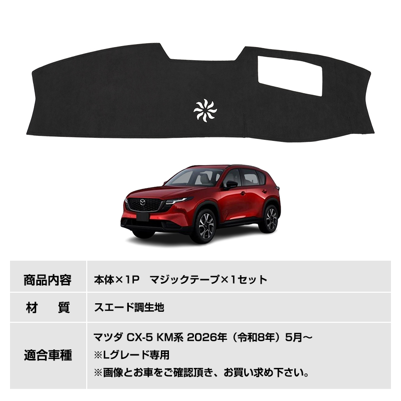 ▽マツダ CX-5 KM系 Lグレード専用 ダッシュボードマット ダッシュ