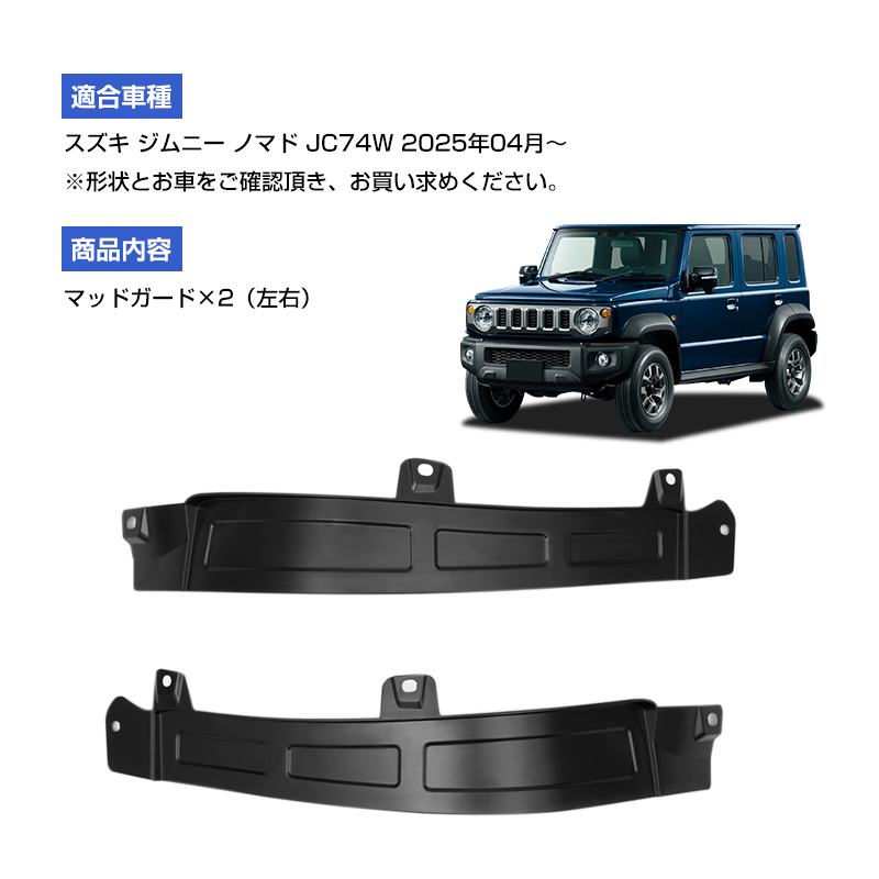 △スズキ ジムニーノマド JC74W 5ドア リアマッドガード 左右セット