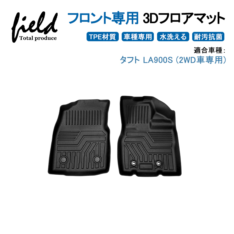 ダイハツ タフト TAFT LA910S (2WD車用) 3Dフロアマット 立体マット