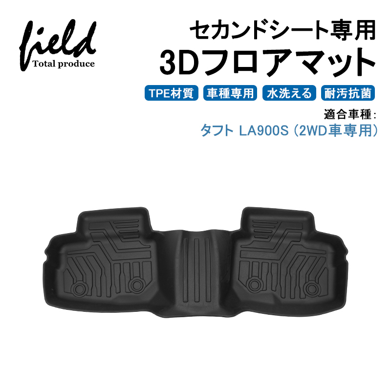 ダイハツ タフト TAFT LA910S (2WD車用) 3Dフロアマット 立体マット