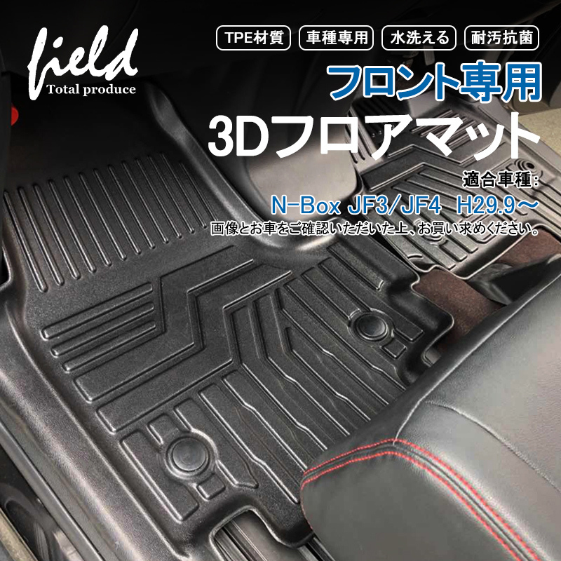 N-BOX/N-BOXカスタム JF3 JF4 フロント専用3Dフロアマット 運転席 助手 