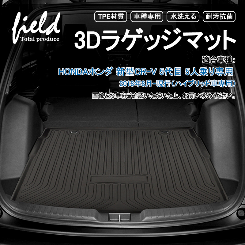 ホンダ Honda 新型cr V ハイブリッド車専用 3dラゲッジマット トランクマット カーゴマット 防水防汚 キズ防止 Tpe材質 耐汚れ 抗菌効果 耐摩擦 滑り防止 Hn07h6404 Field Ag 通販 Yahoo ショッピング