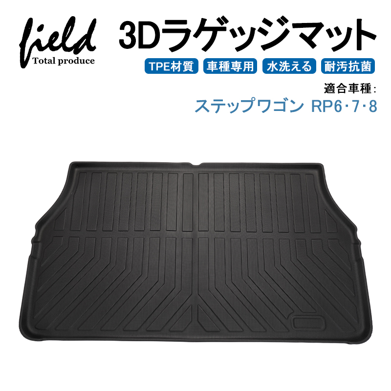 ステップワゴン STEP WGN RP6/7/8 AIR SPADA 3Dラゲッジマット