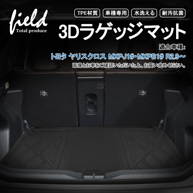 新型ヤリスクロス YARIS CROSS 3Dラゲッジマット トランクマット カーゴマット 防水防汚 キズ防止 TPE材質 耐汚れ 抗菌効果 耐摩擦  滑り防止 :hn07t12001b:FIELD-AG - 通販 - Yahoo!ショッピング