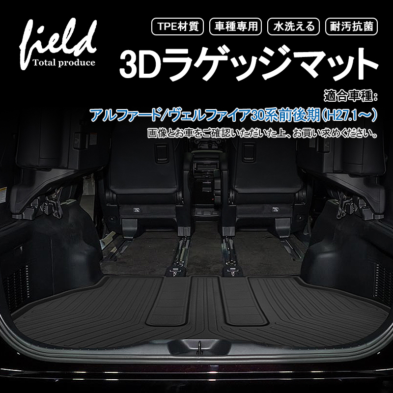 アルファード/ヴェルファイア30系 前後期 3D ラゲッジマット カーゴ