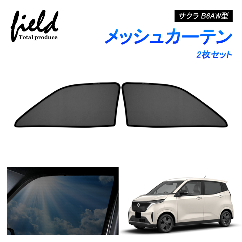 日産 サクラ B6AW(KE0)型 SAKURA メッシュカーテン サンシェード