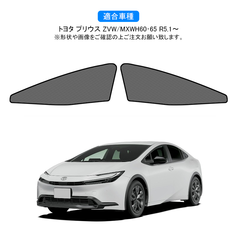 新型プリウス PRIUS 60 プリウス60系 メッシュカーテン サンシェード 