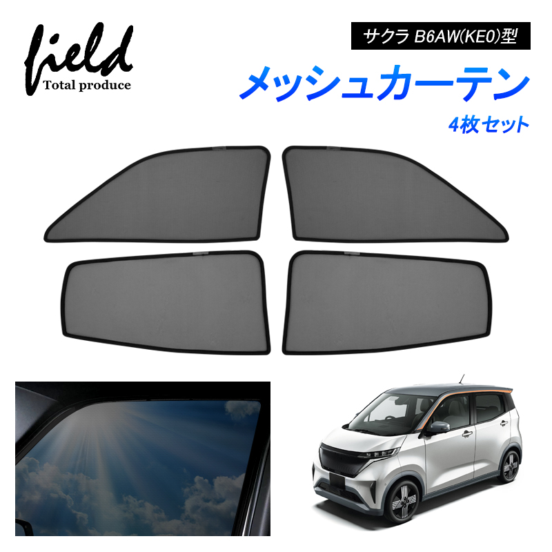 カーテン4点　sakuraページ 日産 サクラ B6AW(KE0)型 SAKURA メッシュカーテン メッシュ