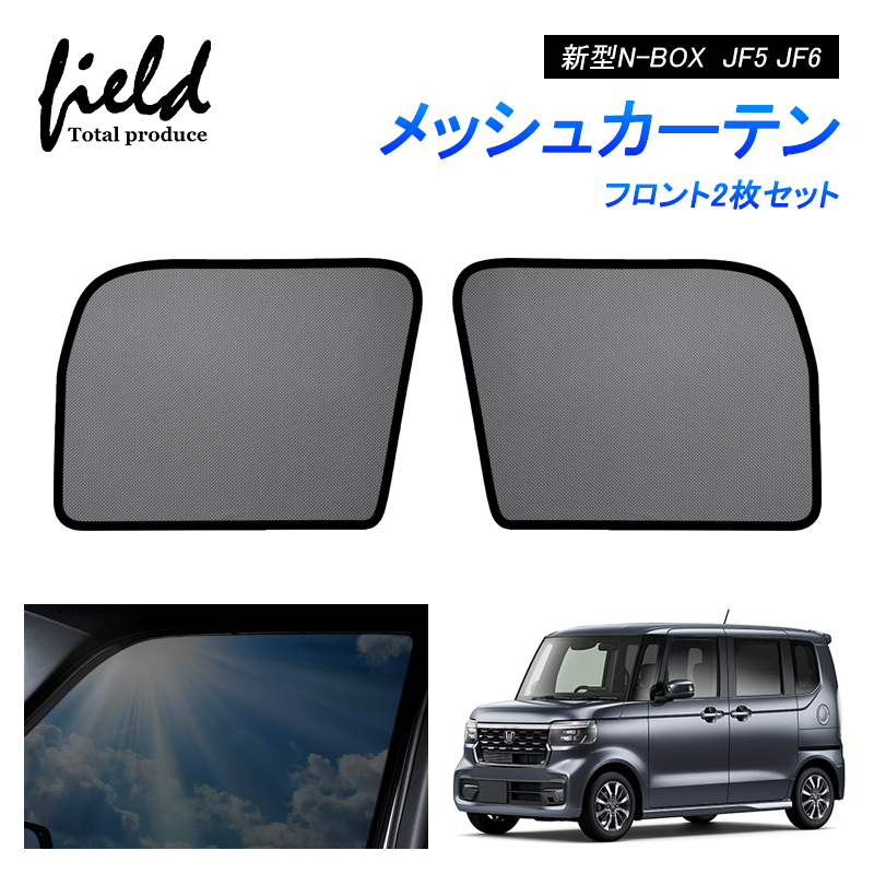 ホンダ 新型N-BOX N-BOXカスタム JF5 JF6専用 メッシュカーテン サンシェード フロント2枚 第一列目 車用網戸 日よけ 風通し  遮光断熱【フルサイズ】