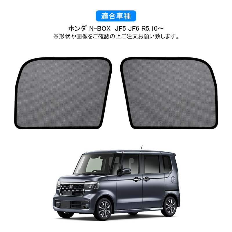ホンダ 新型N-BOX N-BOXカスタム JF5 JF6専用 メッシュカーテン